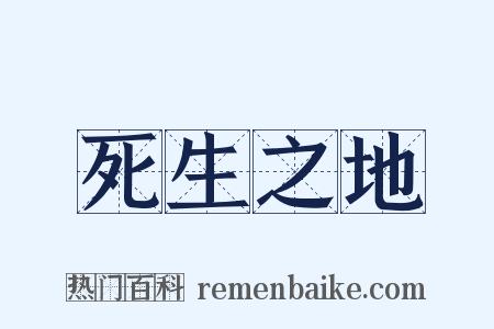 死生之地是什么意思的图片